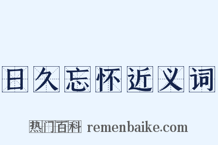 日久忘怀近义词是什么意思的图片